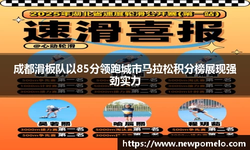 成都滑板队以85分领跑城市马拉松积分榜展现强劲实力