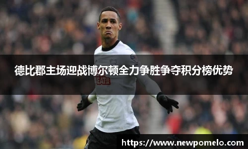 德比郡主场迎战博尔顿全力争胜争夺积分榜优势