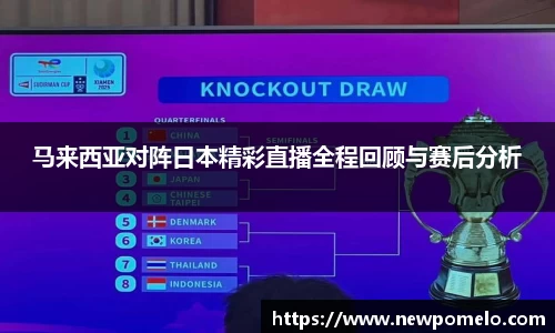 马来西亚对阵日本精彩直播全程回顾与赛后分析