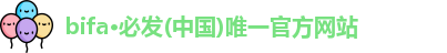 bifa·必发 bifa·必发